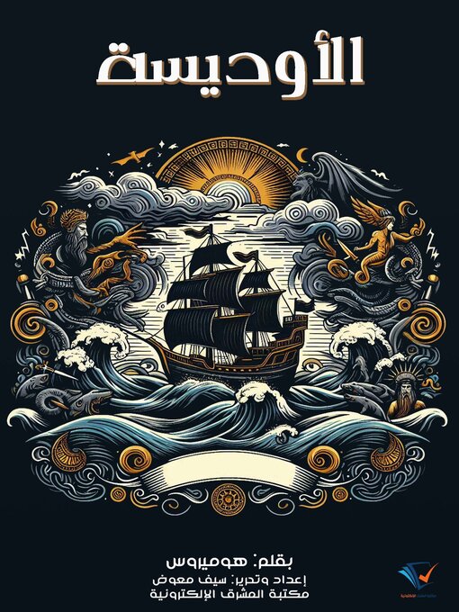 Title details for الأوديسة by هوميروس - Available